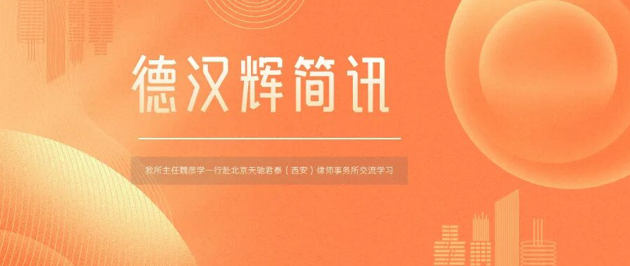德汉辉简讯 | 陕西德汉辉律师事务所一行赴北京天驰君泰（西安）律师事务所交流学习