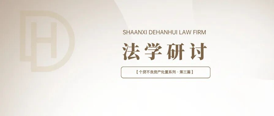 法学研讨 | 个贷不良资产处置系列·第三篇——诉讼清收的现实困境与破局路径