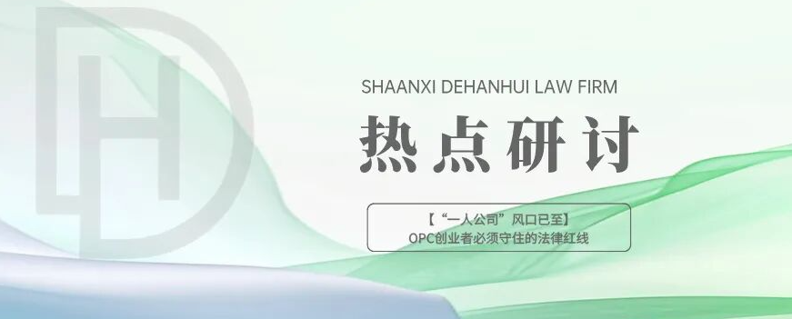 热点研讨 | “一人公司”风口已至：OPC创业者必须守住的法律红线