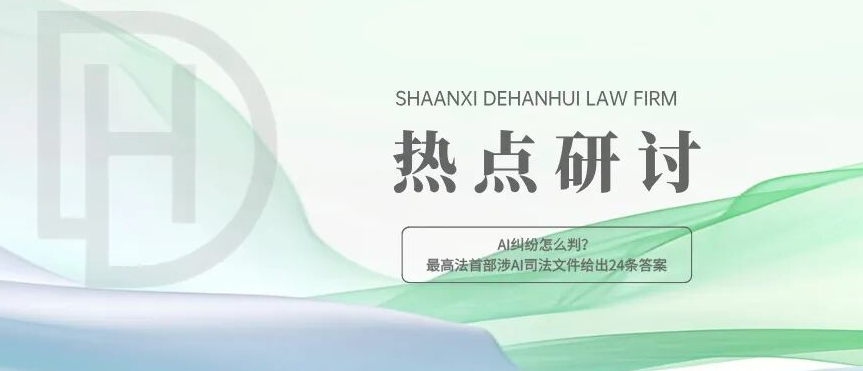 热点研讨 | AI纠纷怎么判？最高法首部涉AI司法文件给出24条答案