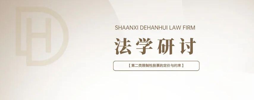 法学研讨 | 第二类限制性股票的定价与约束——以百诚医药2026年限制性股票激励计划为例