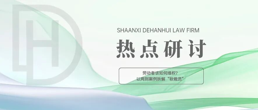 热点研讨 | 劳动者该如何维权？——以两则案例拆解“软裁员”