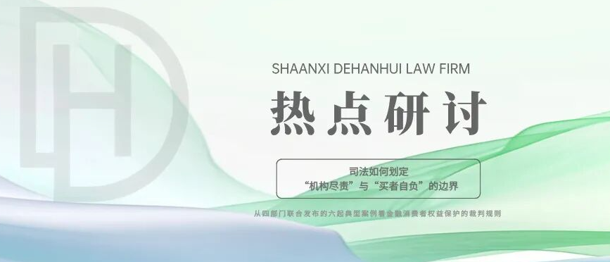 热点研讨 | 司法如何划定“机构尽责”与“买者自负”的边界——从四部门联合发布的六起典型案例看金融消费者权益保护的裁判规则