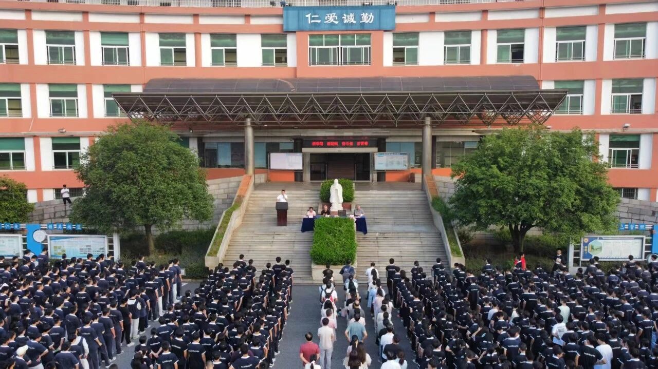 仁愛(ài)高級(jí)中學(xué)2025年秋季開(kāi)學(xué)典禮