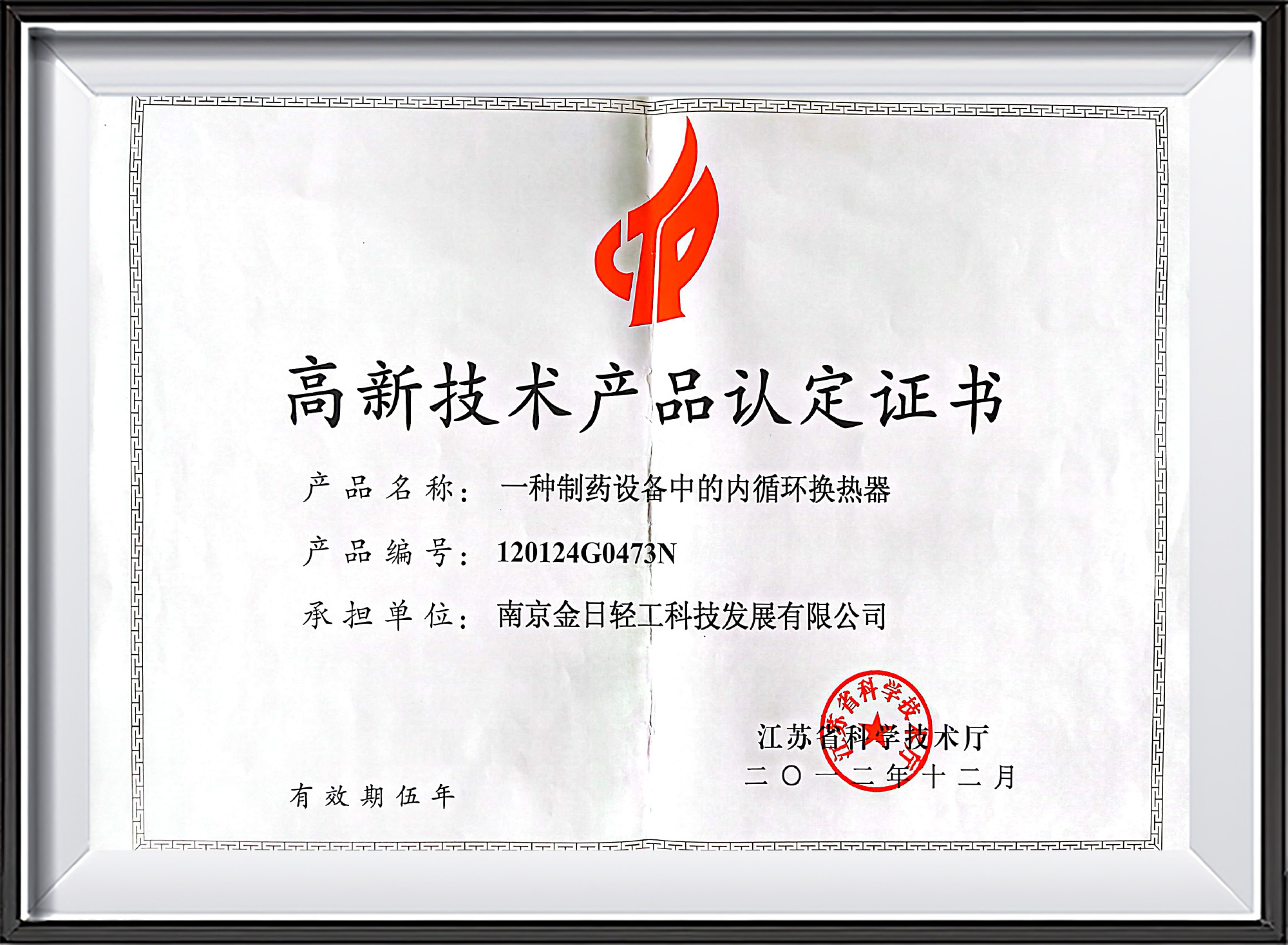 高新技术产品认定证书