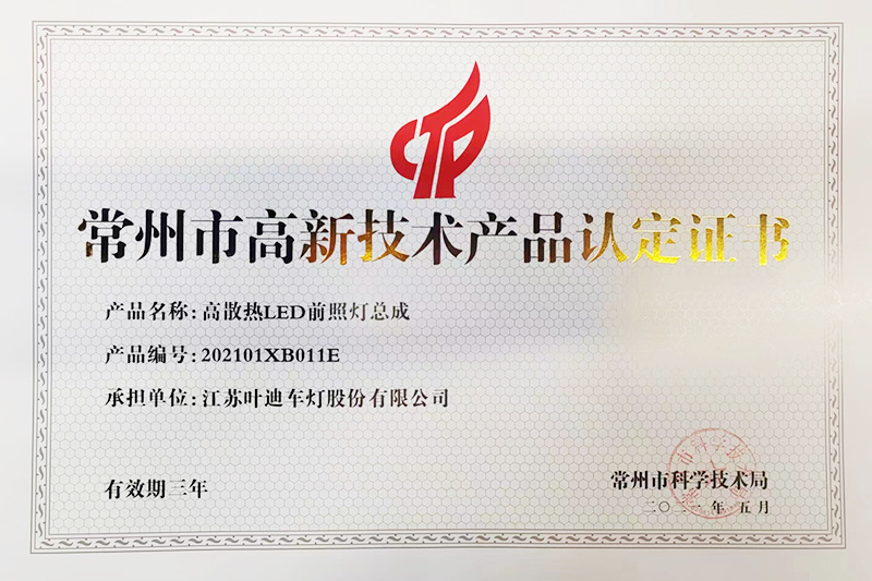 高新技术产品认定证书