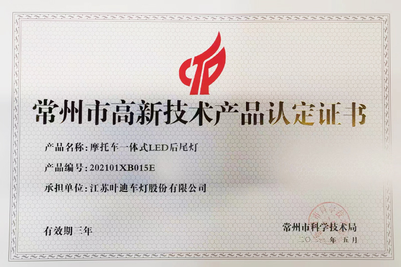 高新技术产品认定证书