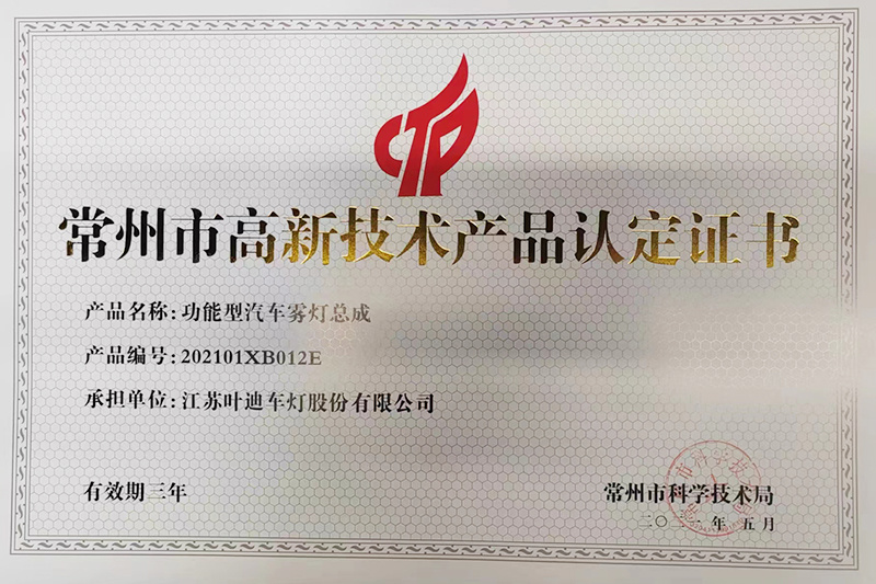 高新技术产品认定证书