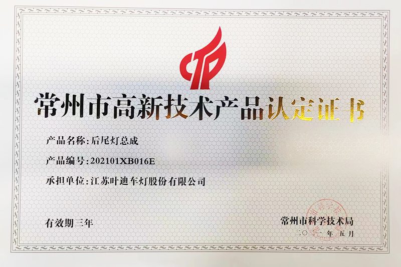 高新技术产品认定证书