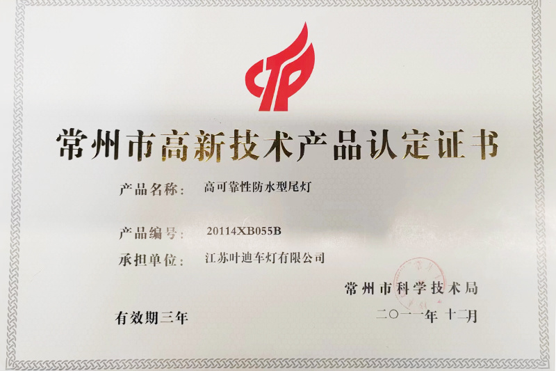 高新技术产品认定证书