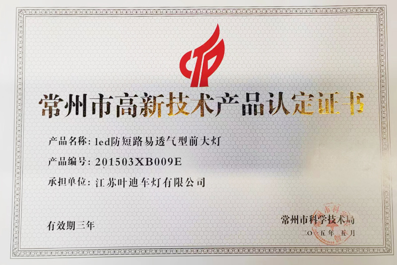 高新技术产品认定证书