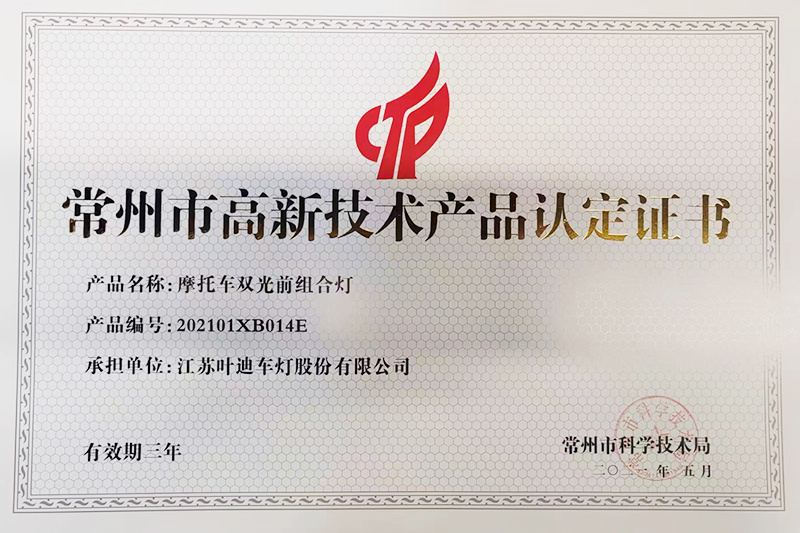 高新技术产品认定证书