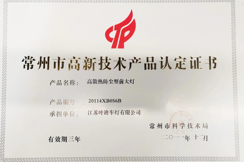 高新技术产品认定证书