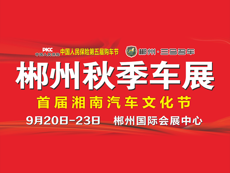 2019郴州秋季车展介绍