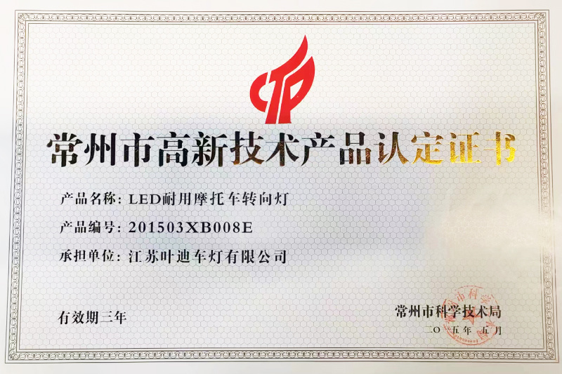 高新技术产品认定证书