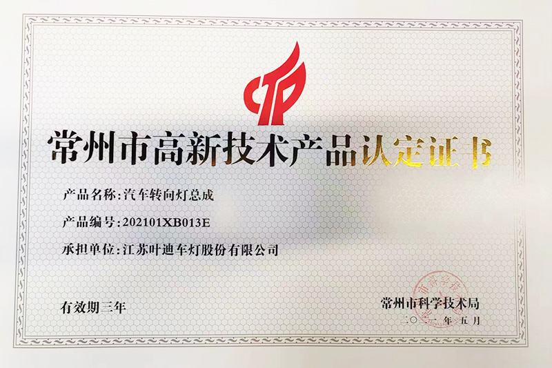 高新技术产品认定证书