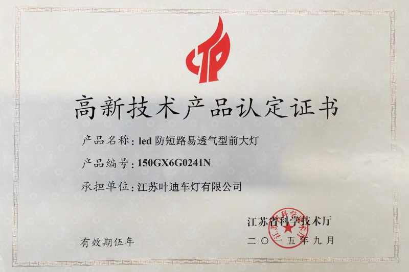 高新技术产品认定证书