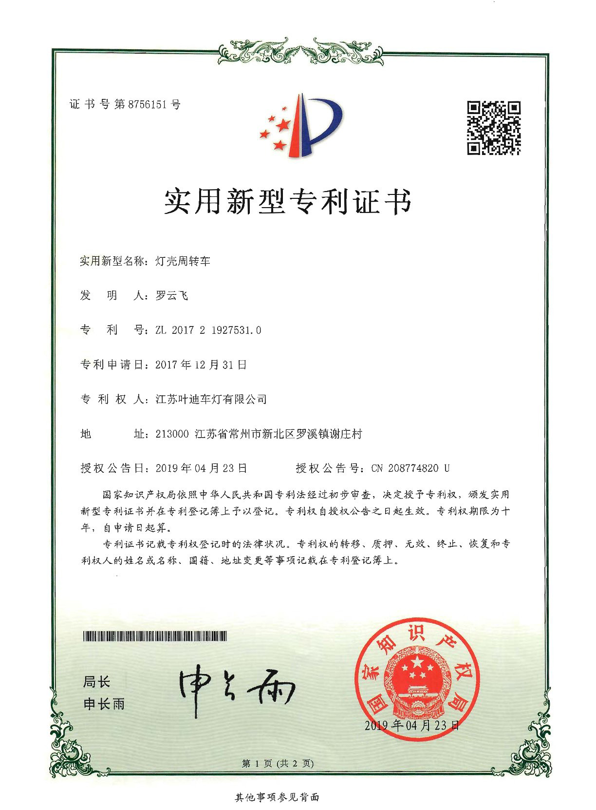 实用新型专利证书