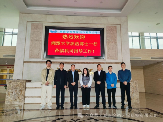 湘潭大学凌浩博士团队一行莅临金裕环科开展技术交流与合作探讨