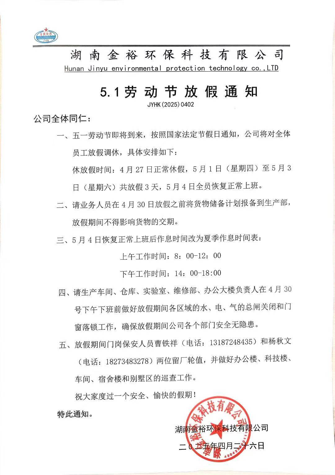 金裕环科5.1劳动节放假通知