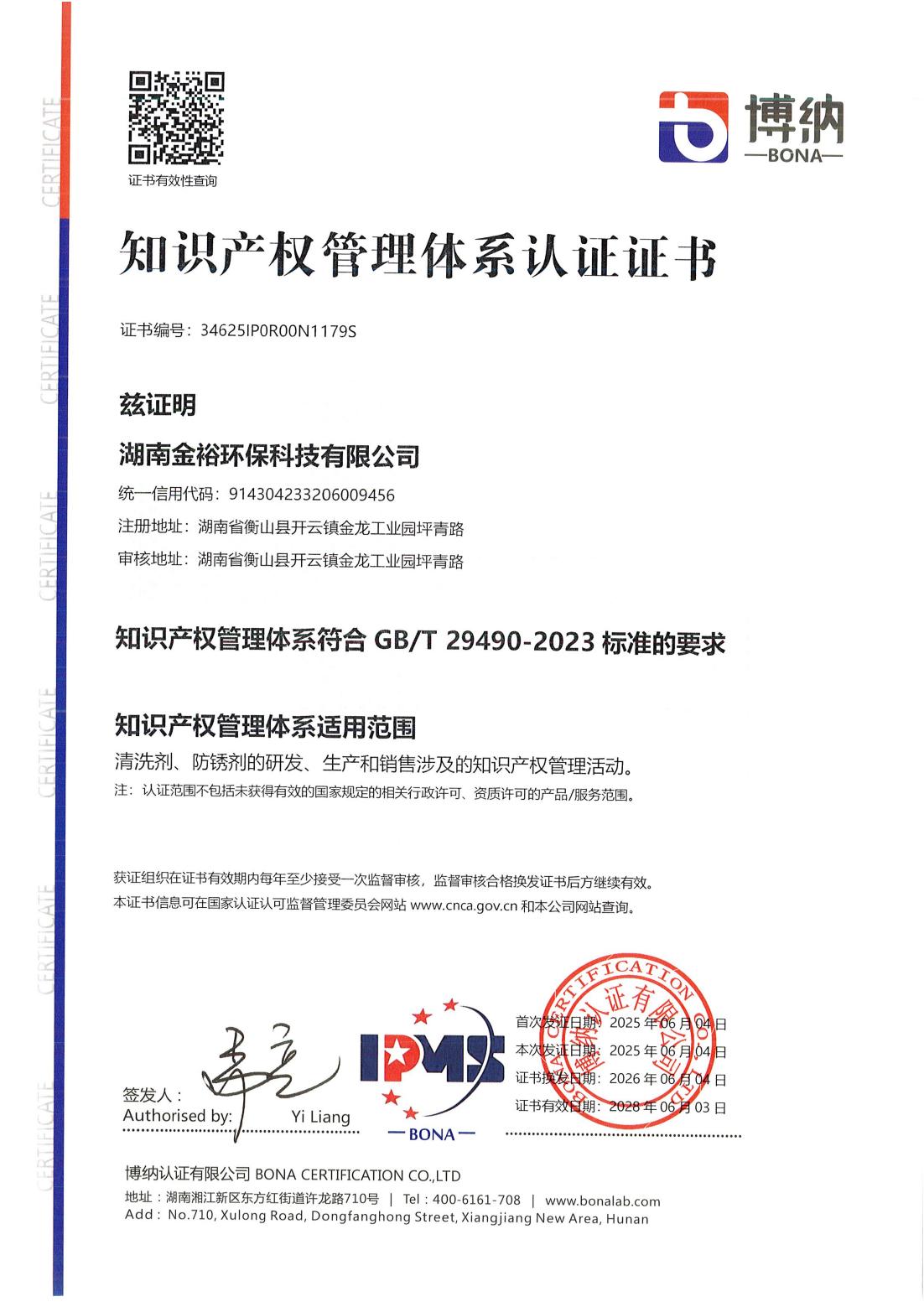 知识产权管理体系认证证书