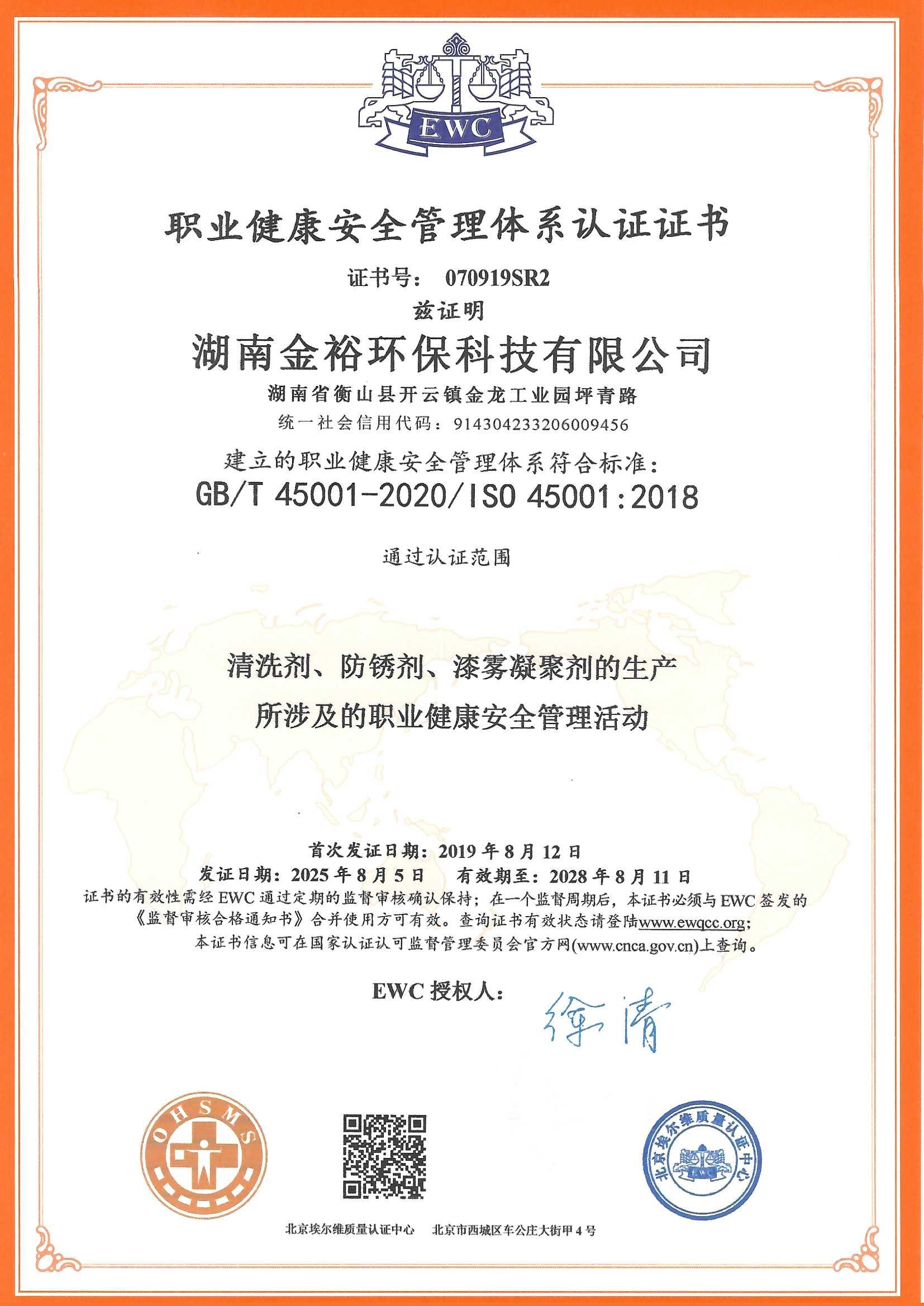 职业健康安全管理体系认证证书
