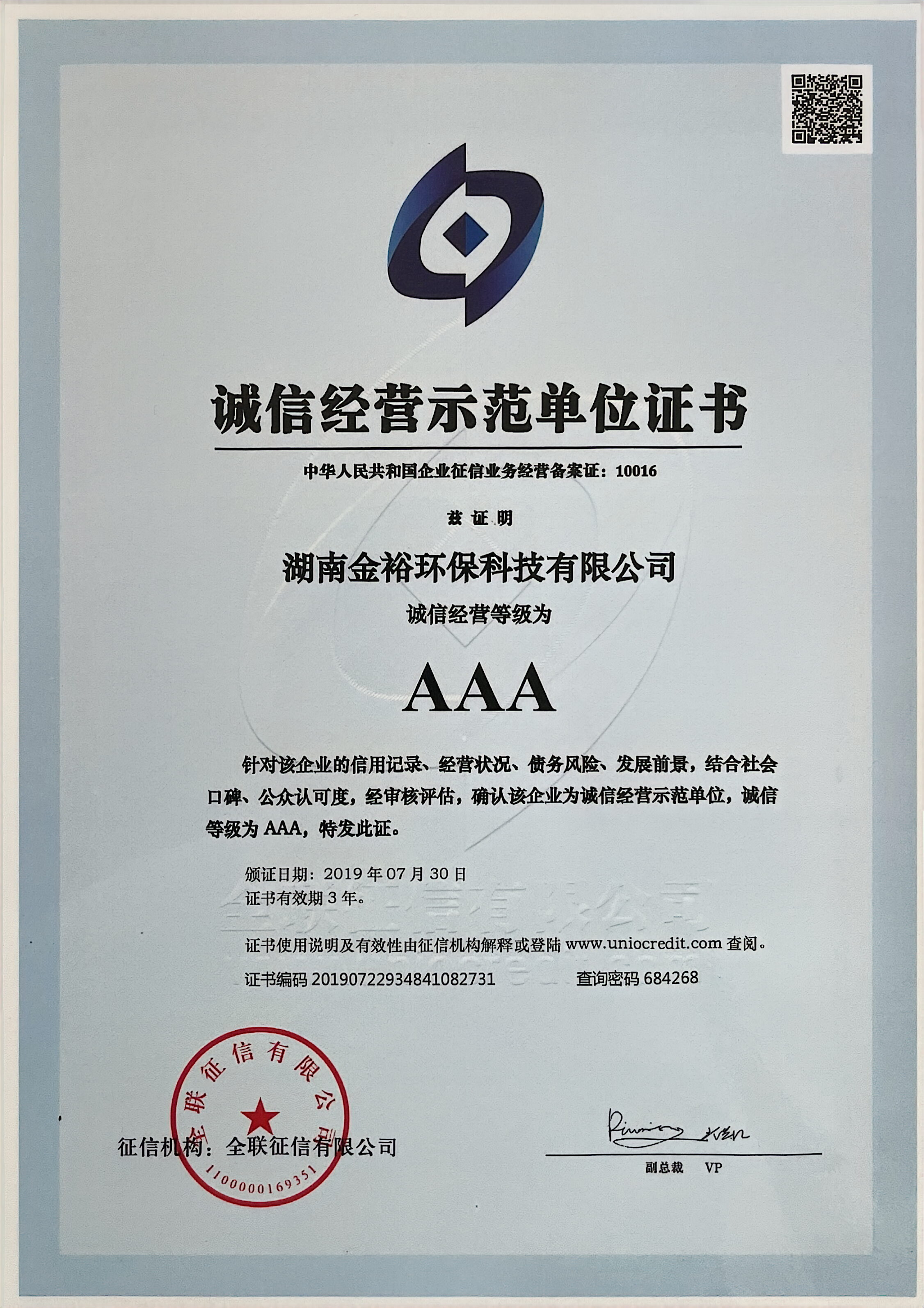 诚信经营等级证书AAA