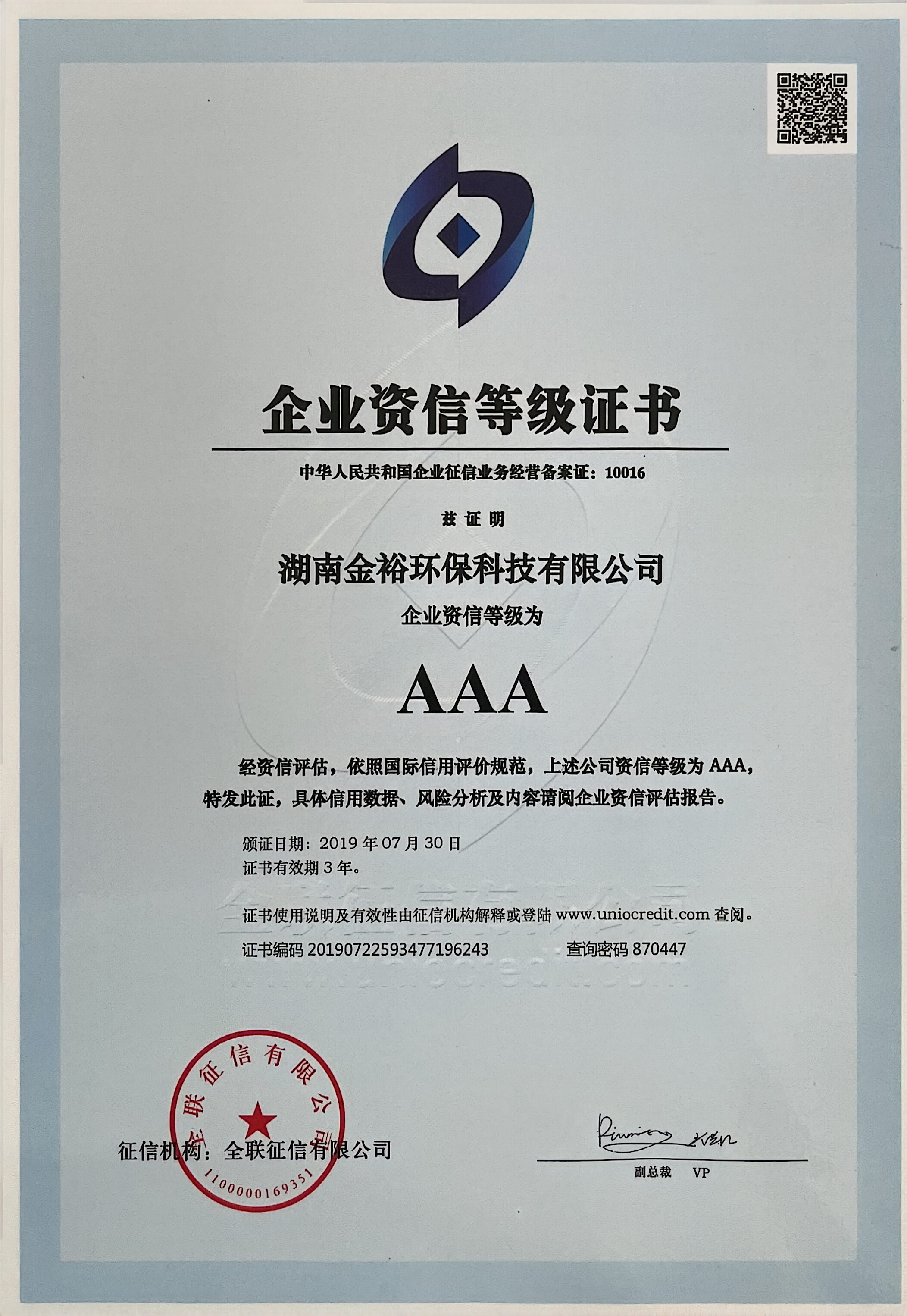 企业资信等级证书AAA