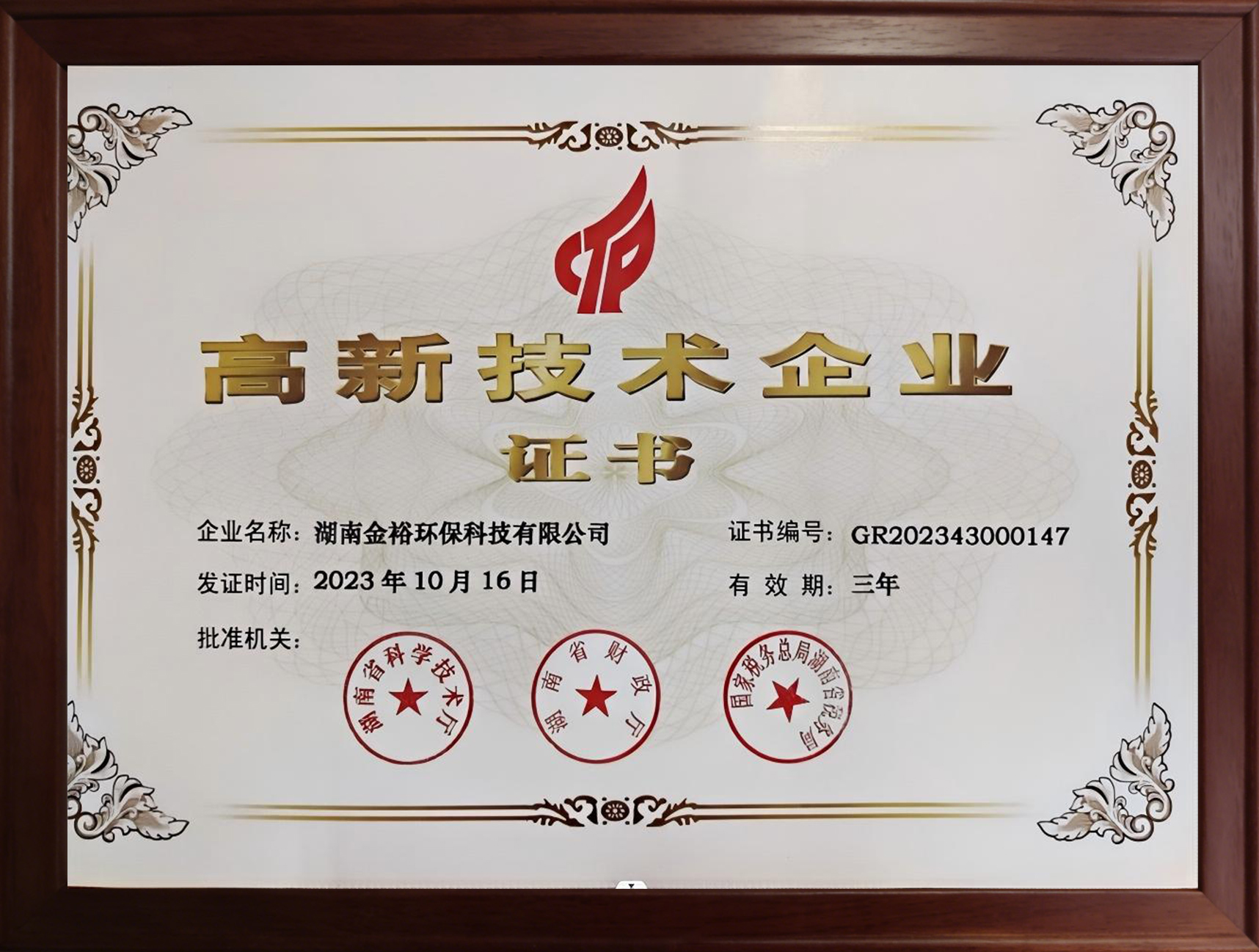 高新技术企业证书