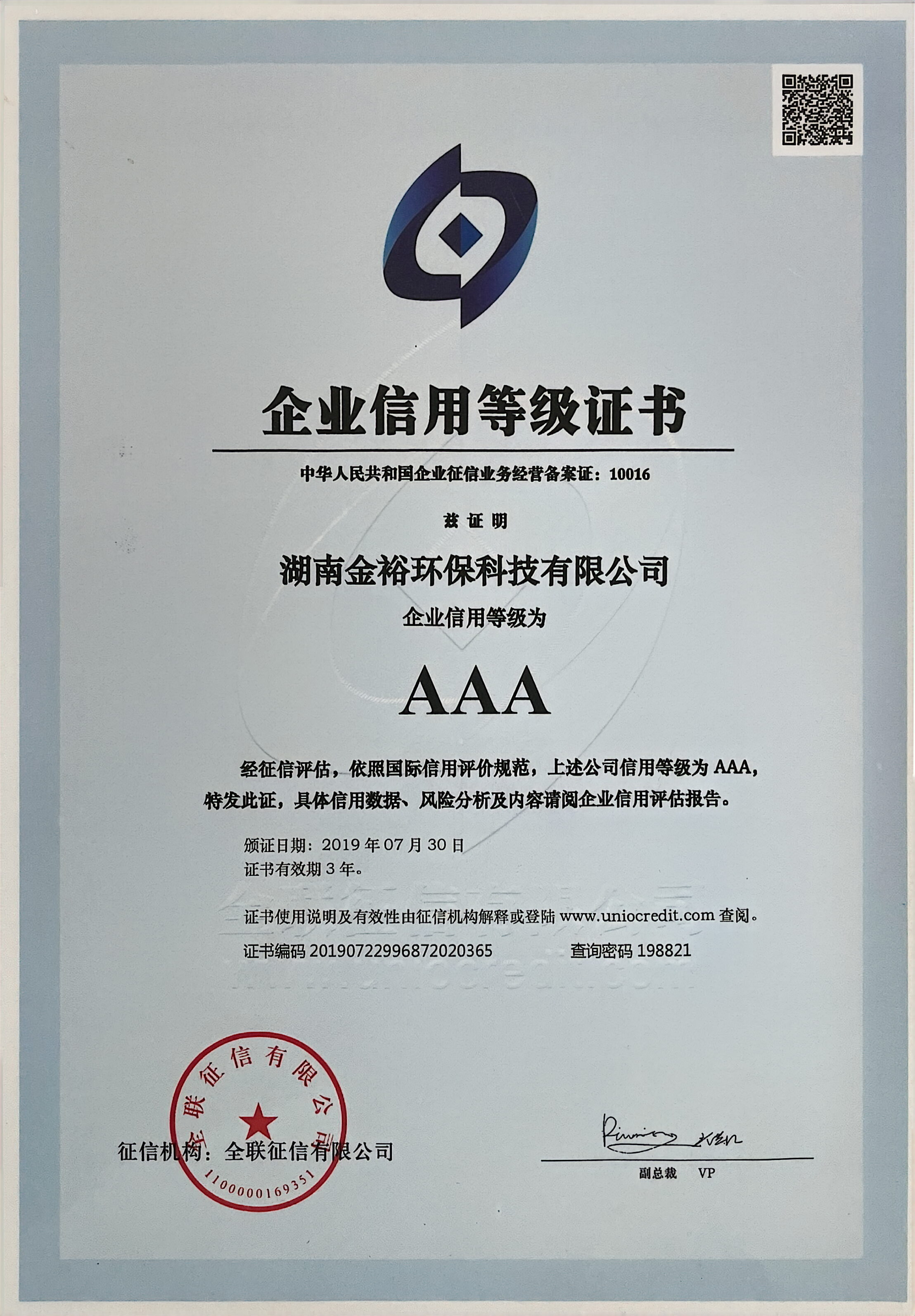 企业信用等级证书AAA