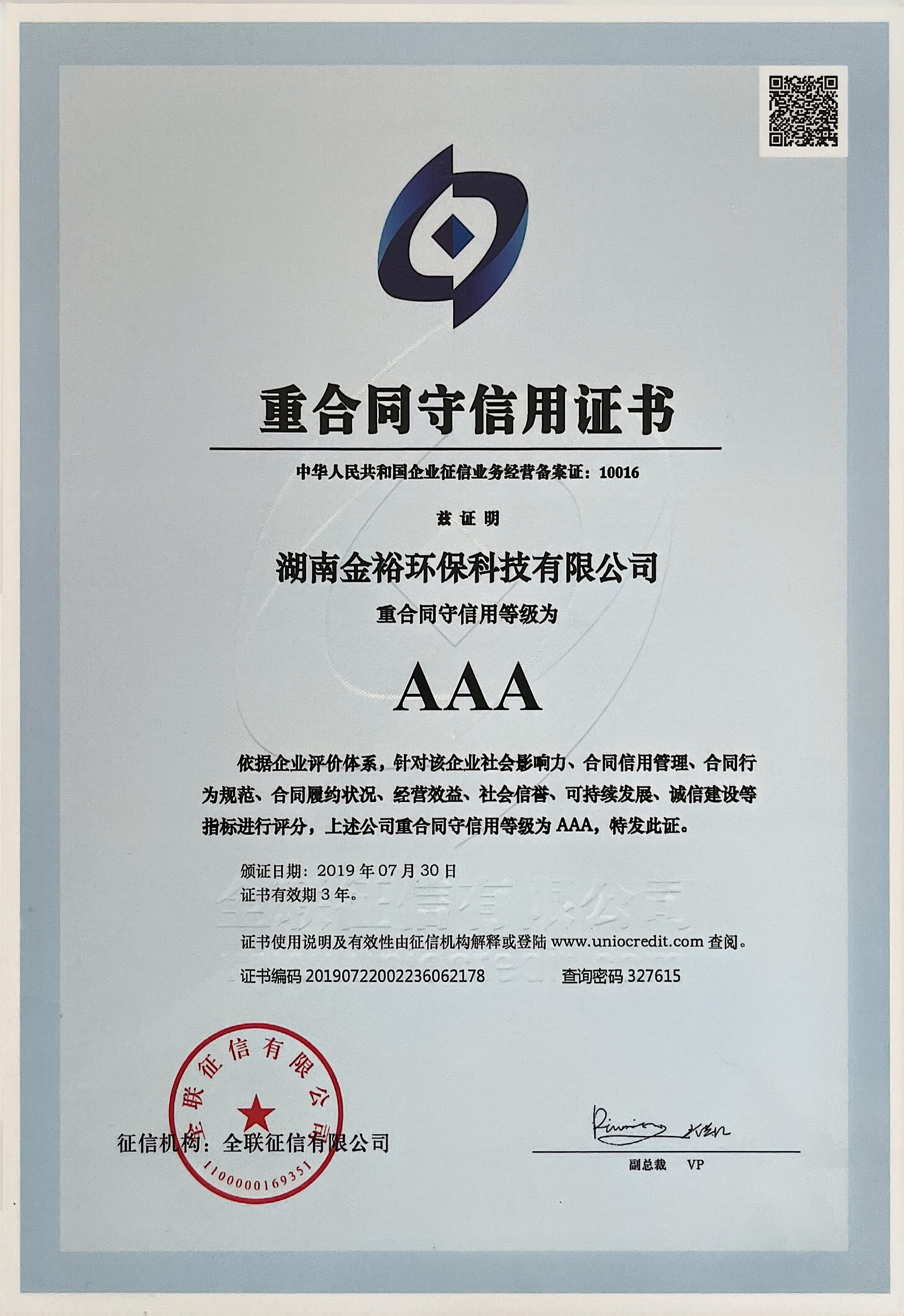 重合同守信用等级证书AAA