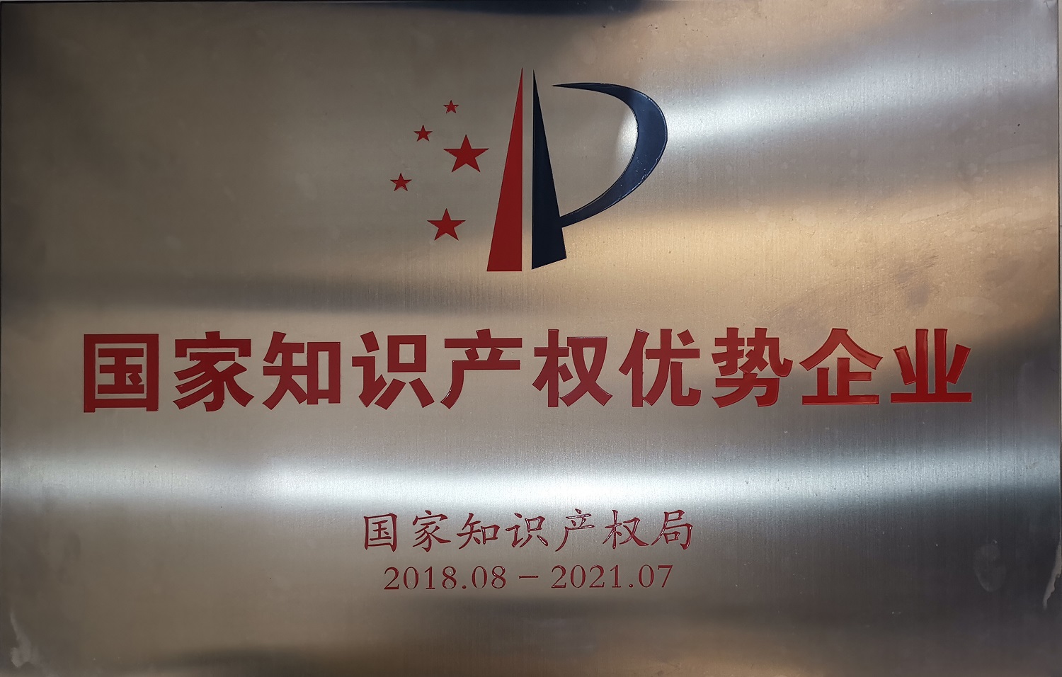 国家知识产权优势企业