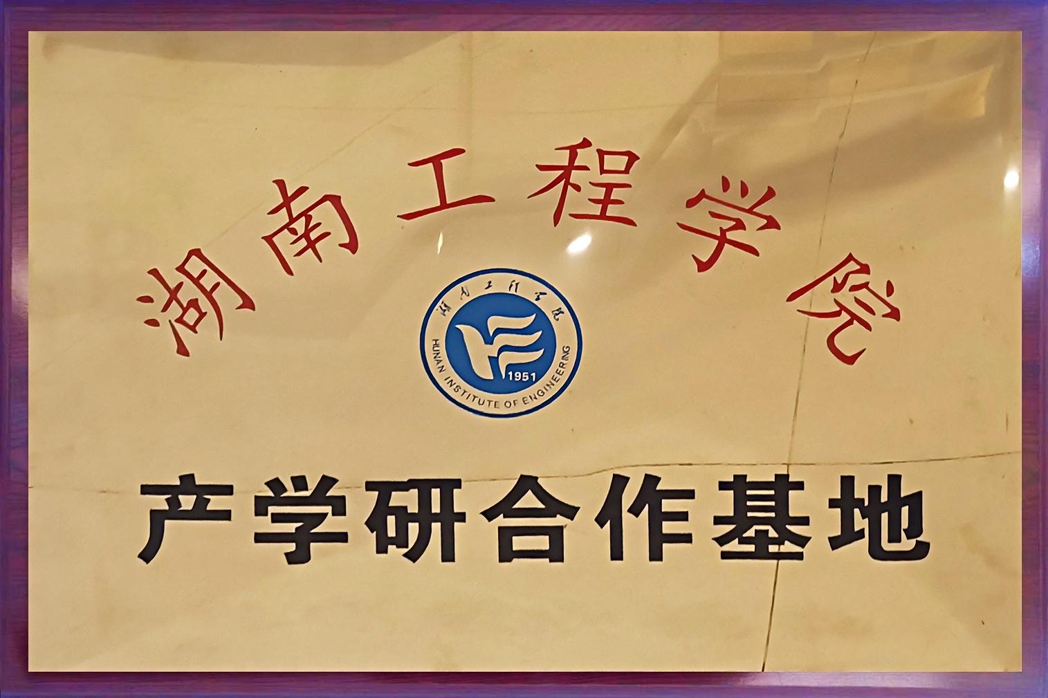 湖南工程学院产学研合作基地