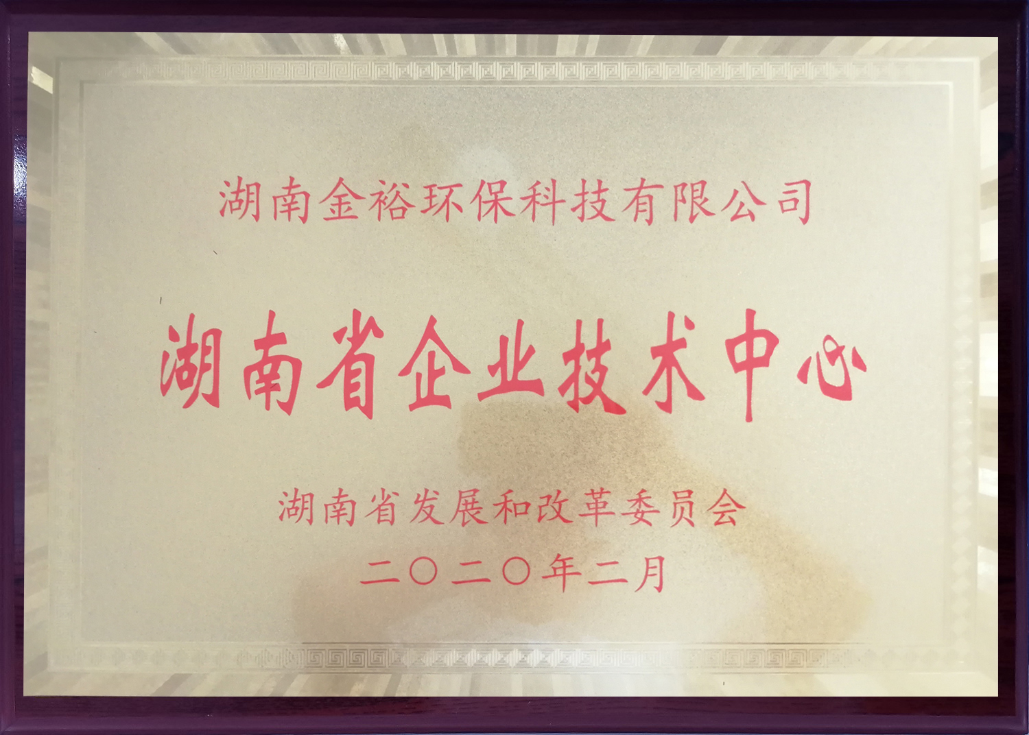 2019年荣获湖南省企业技术中心