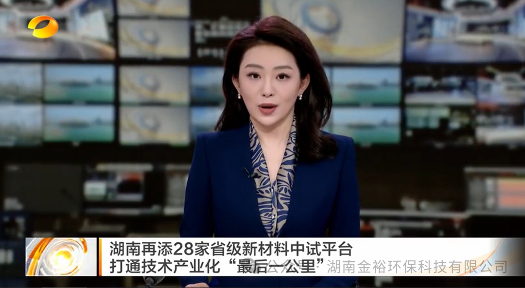 喜讯！金裕环保获批省级产业型新材料中试平台，赋能产业绿色创新发展