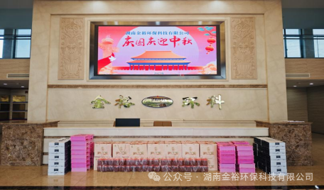 “双节礼暖金裕心，万家情融共月明”--湖南金裕环保科技有限公司暖心福利派发活动