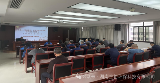 筑牢安全防线   压实安全责任 -金裕环科开展安全专题教育培训