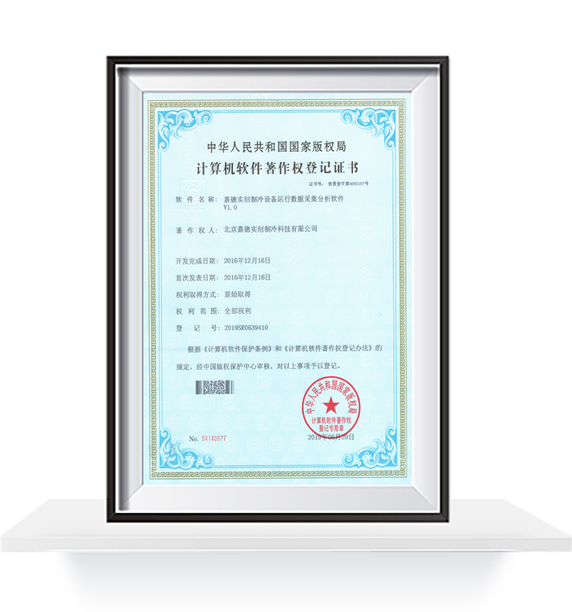 嘉德实创制冷设备运行数据采集分析软件