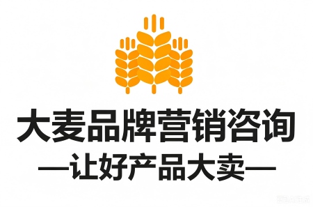 大麦品牌营销咨询服务介绍 ——让好产品大卖