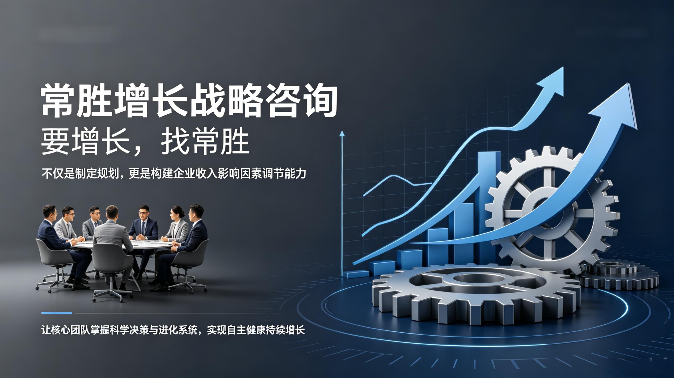 要增长，找常胜，企业健康增长专家，战略咨询公司首选