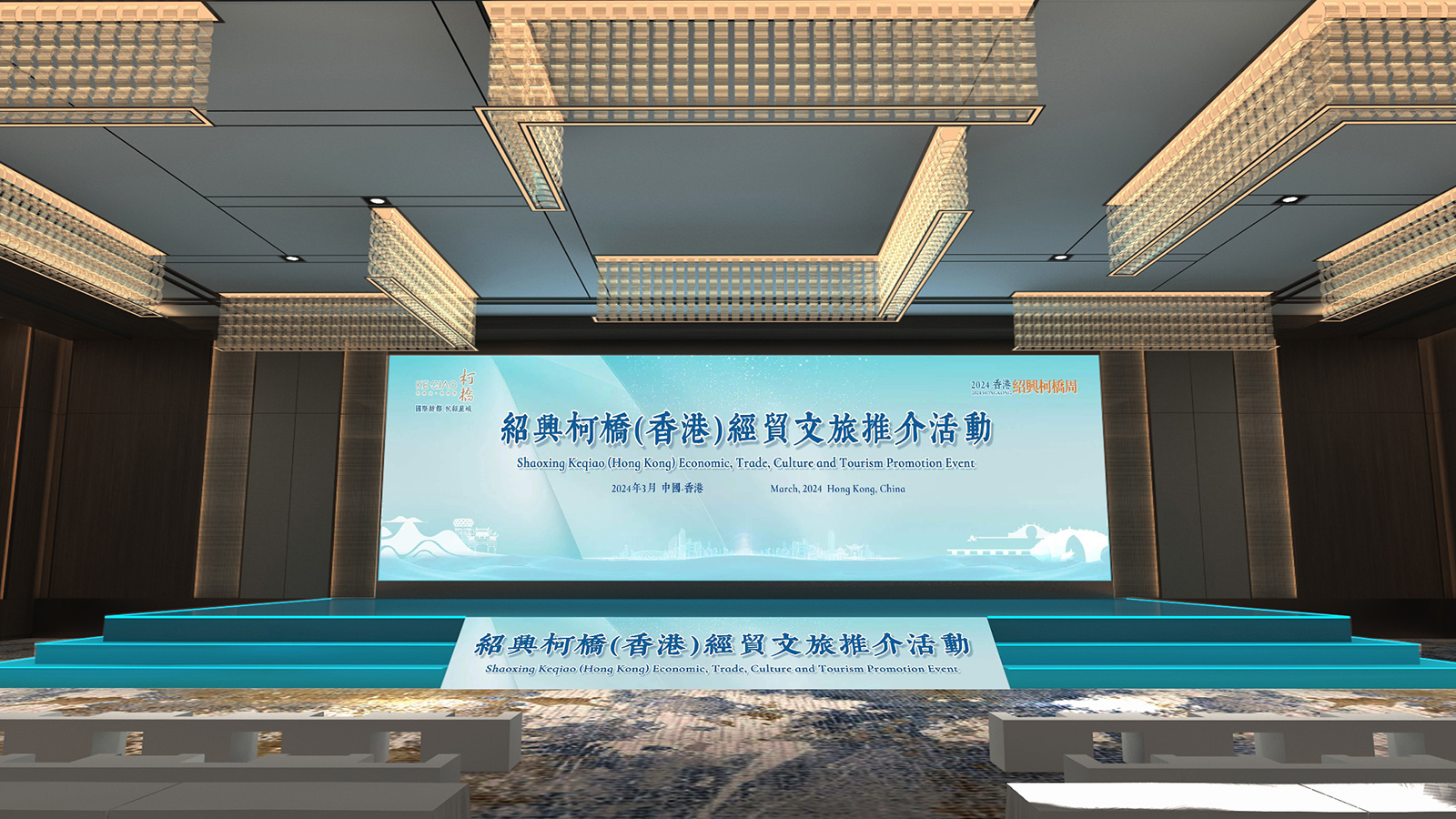 绍兴柯桥（香港）经贸文旅推介活动