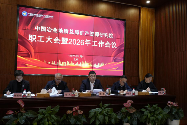 研究院召開職工大會暨2026年工作會議