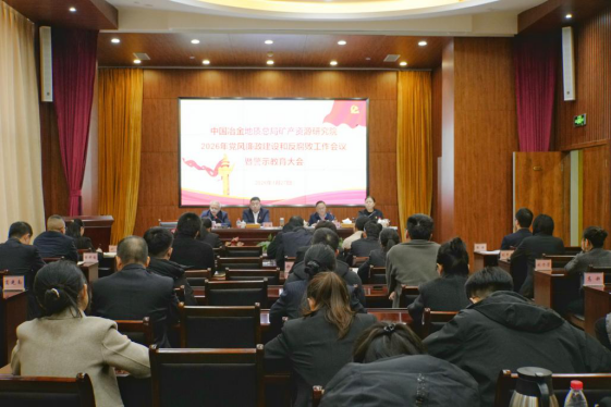 研究院召開2026年黨風廉政建設和反腐敗工作會議暨警示教育大會