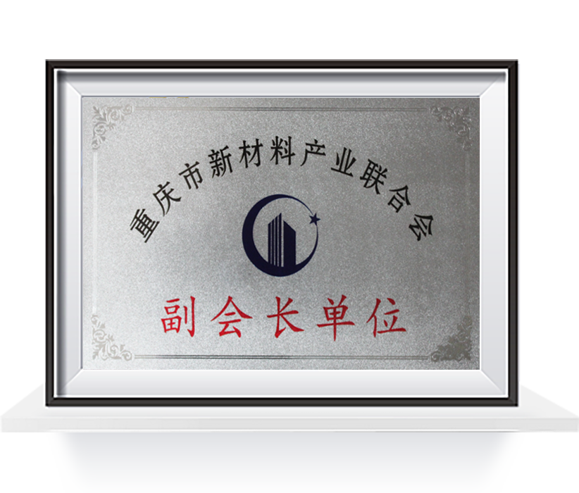 重庆市新材料产业联合会副会长单位  