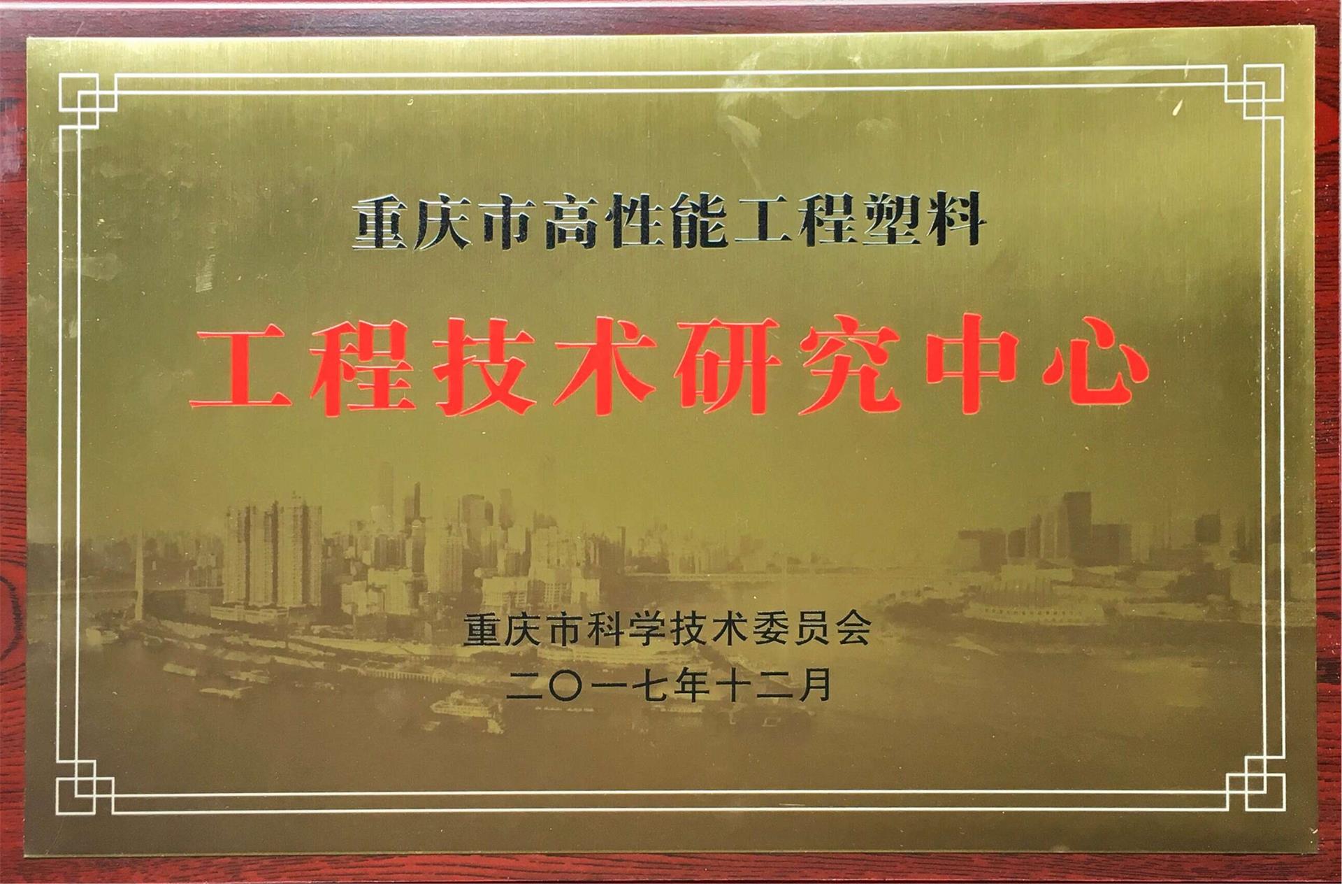 Chongqing High Performance Engineering Plastics Engineering Technology Research Center