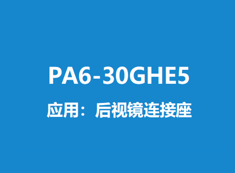 PA6-30GHE5说明书