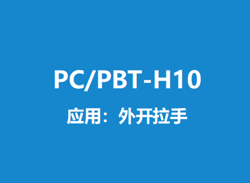 PC/PBT-H10说明书