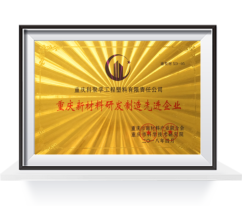 Chongqing advanced enterprise of new material research and development