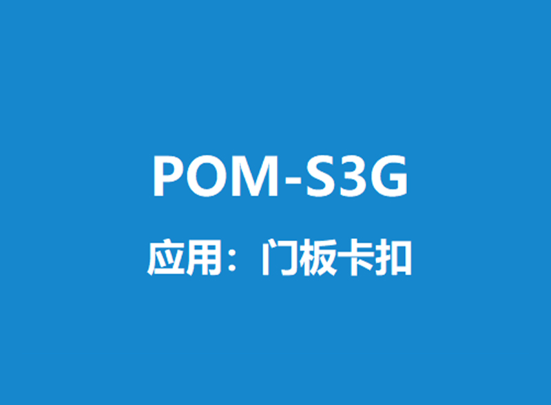 POM-S3G