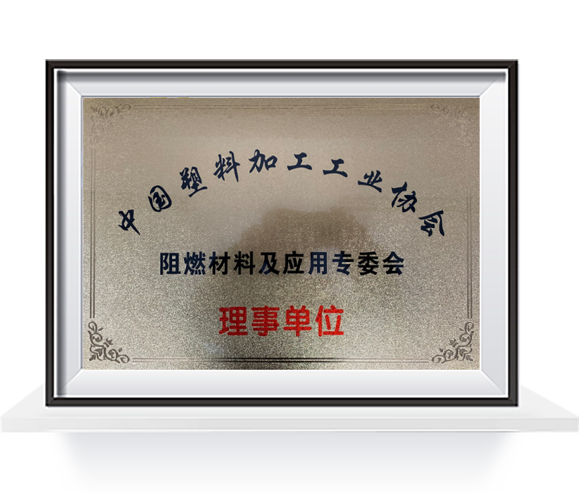 中国塑协阻燃专委会理事单位
